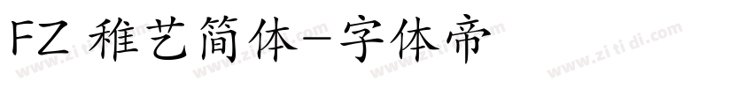 FZ 稚艺简体字体转换